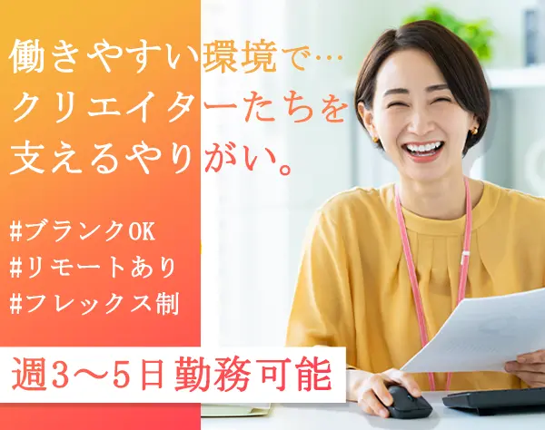 経理事務*リモート相談可*クリエイティブ業界*フレックス*子育てママ歓迎