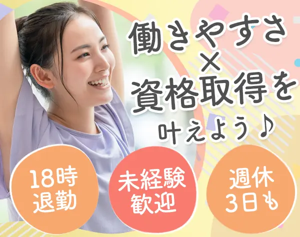 ケアスタッフ*未経験8割以上*国家資格GET*完週2日*週休3日OK*年休161日可