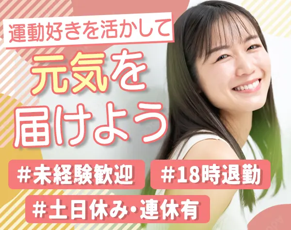 インストラクター*未経験8割以上*完休2日制（土日休み）*実質年休120日以上
