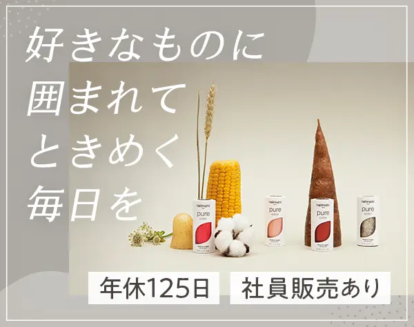 好きを仕事に！パリ発コスメの【販売促進・SNS企画】*年休125日*未経験OK
