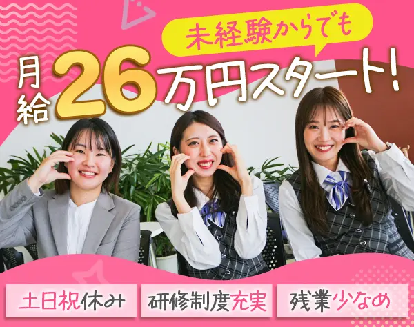技術スタッフ◎転勤なし◎土日祝休み◎未経験でも月給26万円以上スタート