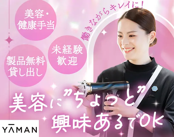 ヤーマンの販売スタッフ*未経験OK*美容手当*ネイルOK*賞与2回*実働7h