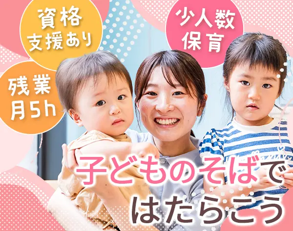 保育スタッフ*未経験・無資格OK*10名以上募集*賞与年2回*子連れ出勤もOK