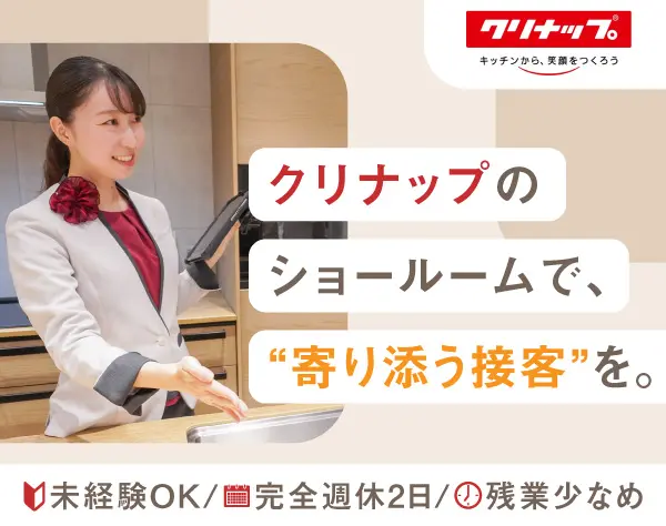 ショールームアドバイザー*未経験歓迎*年休122日*賞与年2回