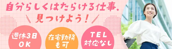 【派遣登録】電話対応なし×事務