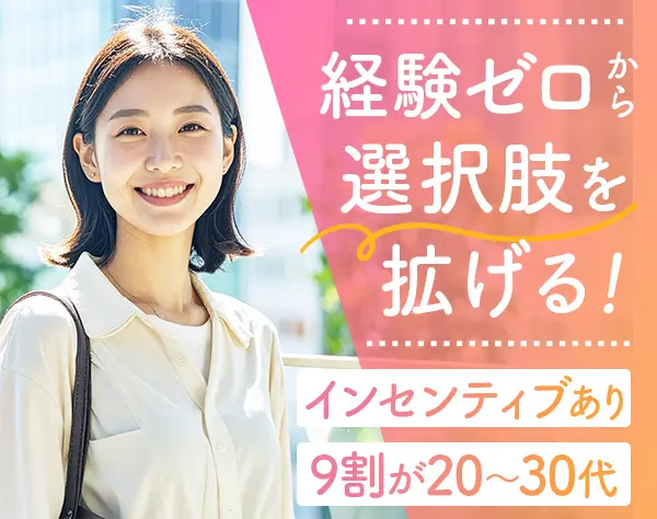 内勤営業*営業未経験OK*住宅手当あり*年休124日*ネイルOK*リモートOK
