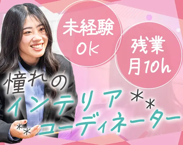 インテリアコーディネーター*実務未経験OK*創業53年の安定性*賞与3カ月分