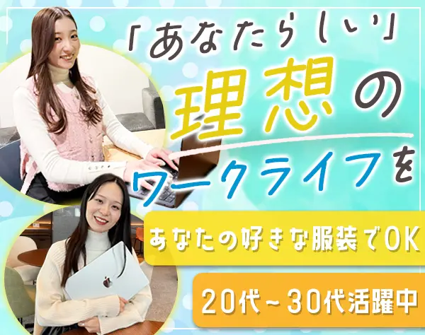 経理*アシスタントからスタート*髪色・ネイル自由*エンタメ×ショッピング