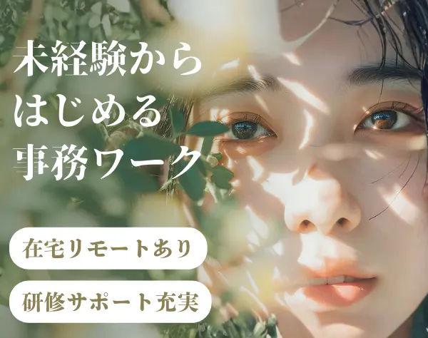 事務*リモート可*直近半年で50名採用*未経験特化*ネイルOK*賞与年2回！