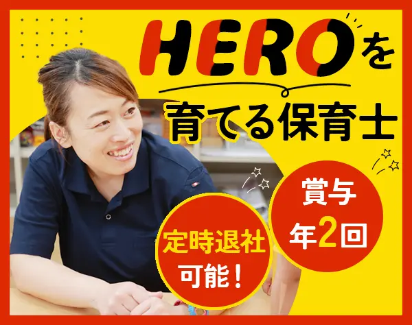 保育士*実務未経験歓迎*年間休日120日*残業少なめ*月収25万円～*時短勤務有