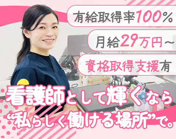 訪問看護師【豊田市勤務】/残業月平均5h/月給29.6万円〜/有給消化100%