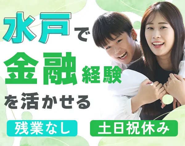 銀行窓口スタッフ*完全週休2日*17時退勤*半休OK*面接1回