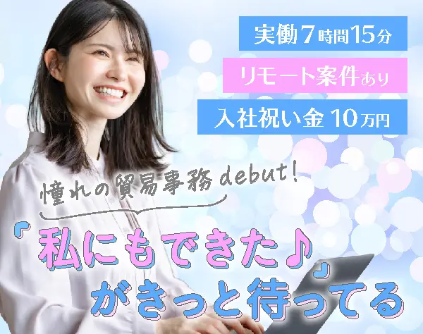 *★貿易事務★*未経験大歓迎*産育休復職率90％*リモート案件有*入社祝い金