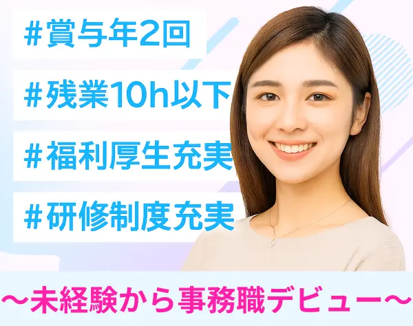 総務事務*未経験歓迎*完全週休2日*残業月10h以内*服装自由*20～40代活躍中