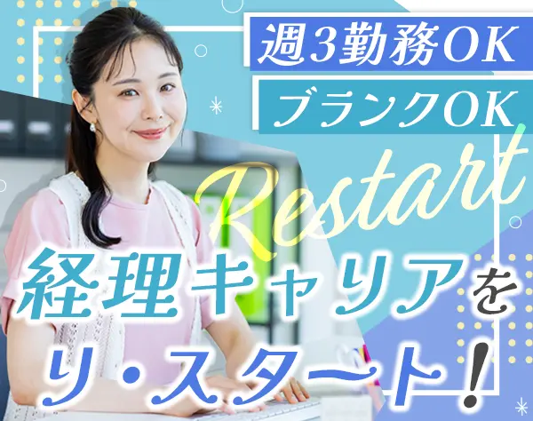 経理#リモート可#週3日～OK#残業ほぼなし#時短勤務あり#新宿勤務#転勤なし