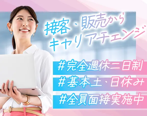 住宅設備営業*未経験OK*土日休み*飛び込み無*『TOTO』や『LIXIL』等