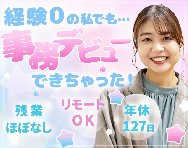 営業事務°˖✧未経験OK✧˖°年休127日*リモートOK*産休育休取得率100％