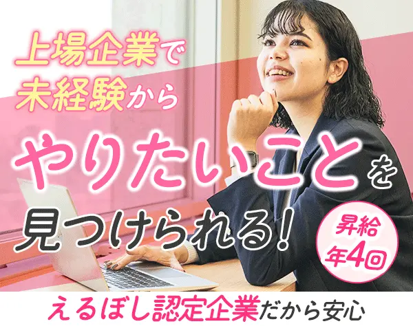 PR企画総合職*未経験OK*20代活躍中*昇給年4回*えるぼし認定企業*面接1回