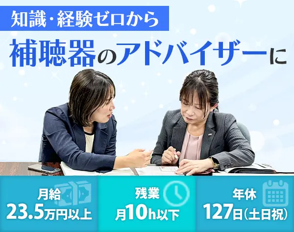 補聴器のアドバイザー◆未経験歓迎◆残業月10h以内◆年休127日（土日祝）