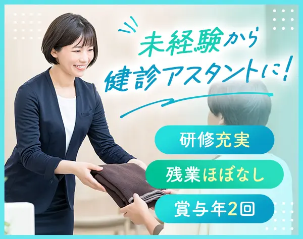 健診アシスタント*駅チカ5分*賞与4.79ヶ月分*実働7.25h*産育休取得実績多数
