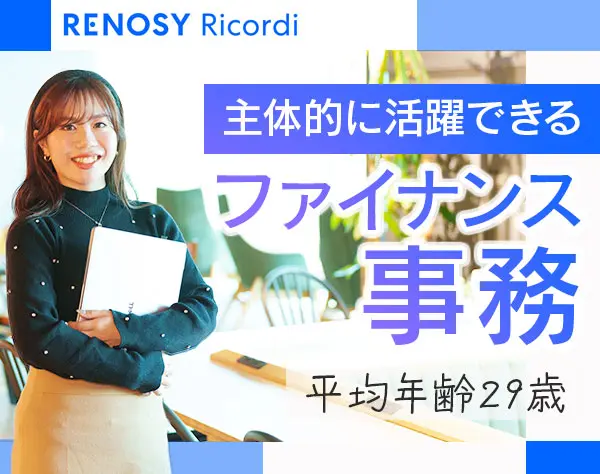 ファイナンス事務*未経験OK*土日祝休*残業月20h以下*服装髪型自由*六本木