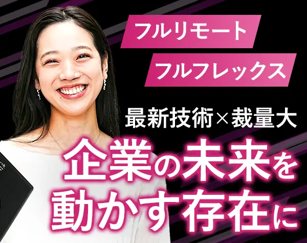 Windowsエンジニア/AWS移行×モダナイズ/PJリード/裁量大/フルリモート