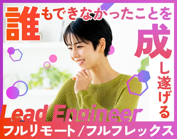 リードエンジニア*完全在宅*フルフレックス*100％プライム案件*年俸600万～