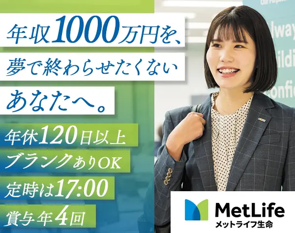 営業*業界圧倒的トップの大手企業*年収1000万円以上可*土日祝日休み