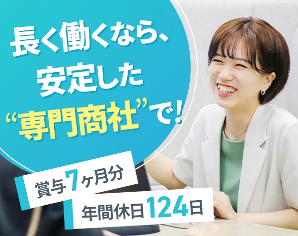 専門商社の事務職*未経験OK*昨年度賞与"7ヶ月分"*20代が数多く在籍中