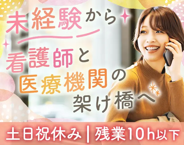 人材コーディネーター/未経験OK/完全週休2日制/残業月10h/賞与年3回