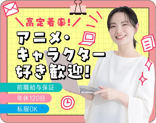 人気キャラクターグッズの【デザイナー】年間休日120日*土日祝休*私服OK