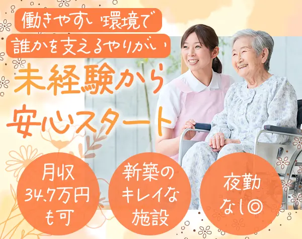生活ケアスタッフ*月収34.7万可*日勤のみ可*ICT化促進*創業43年の安定基盤
