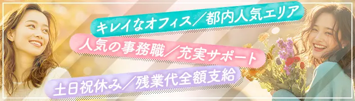 事務スタッフ（経験者歓迎）／月収例30万円／土日祝休み／社内カフェ利用可