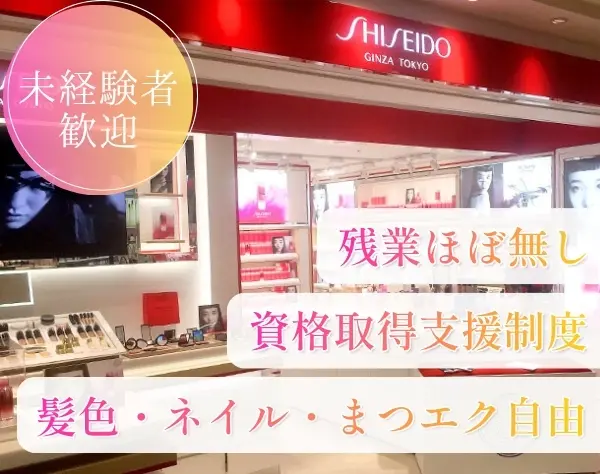 ビューティーアドバイザー*未経験歓迎*残業ほぼゼロ*髪色・ネイル自由