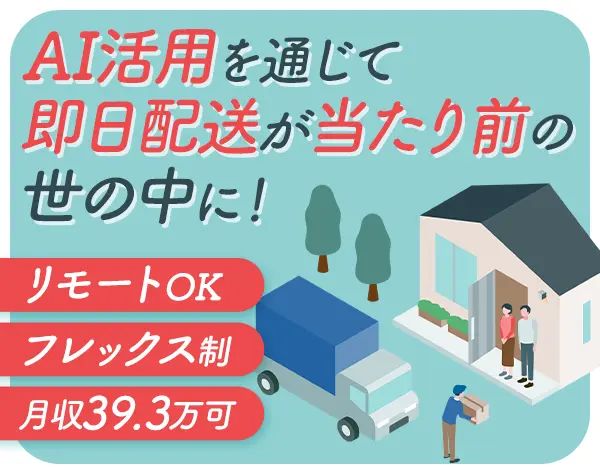 カスタマーサクセス*未経験OK*土日祝休*フレックス&リモート有*月39.3万可