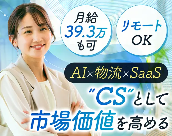 カスタマーサクセス*未経験OK*スタートアップ*リモート/フレックスOK