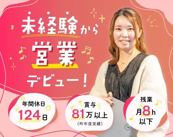 ルート営業｜未経験OK*賞与3カ月分支給*基本定時退社*有給取得率83％
