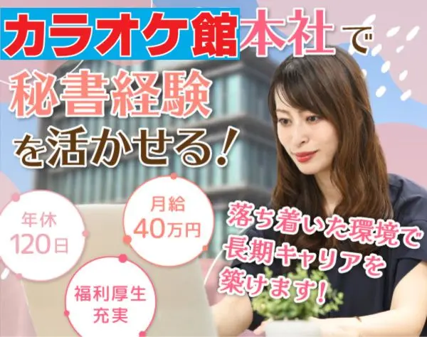 秘書(運転業務メイン)／年俸480万円～／土日祝休★「カラオケ館」運営会社