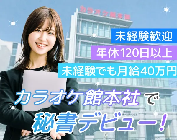 【秘書】土日祝休×未経験歓迎／カラオケ館本社で秘書デビュー!