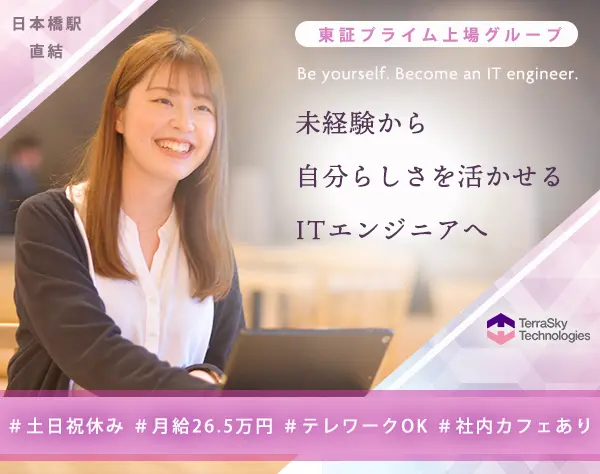 未経験からはじめるITエンジニア*土日祝休*テレワークOK*月給26.5万円以上