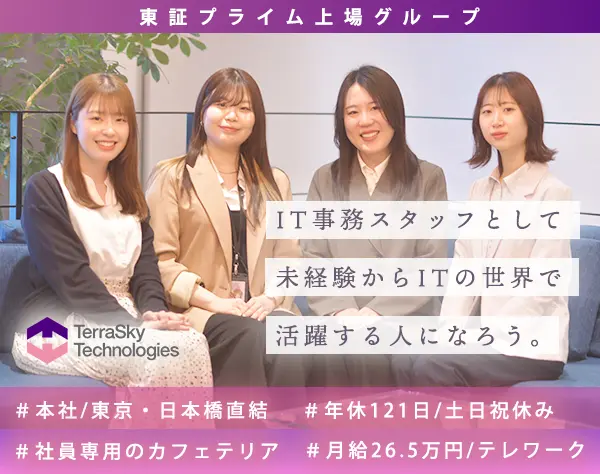 事務スタッフ*未経験からITに携わる*土日祝休*テレワークOK*月給26.5万円～