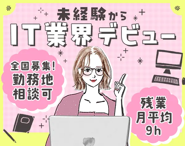 IT事務＊未経験OK＊残業少＊年休125日＊全国に勤務地あり＊産育休取得100％