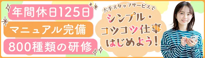 軽作業スタッフ*Web面接OK*未経験歓迎*残業月平均9h*年休125日*全国募集