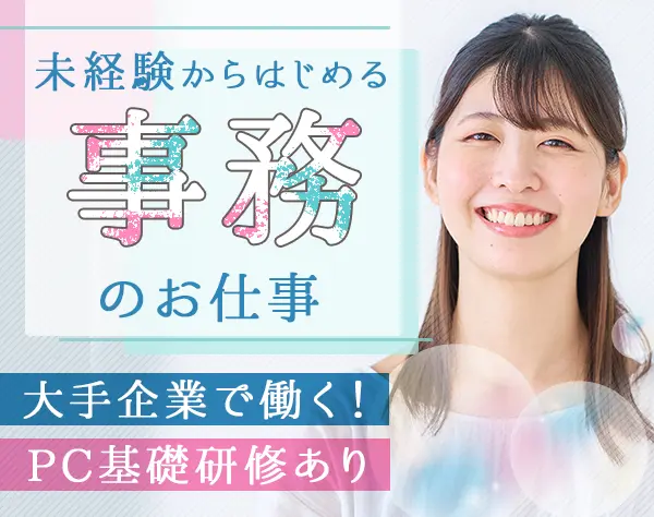 データ入力事務*未経験OK*土日祝休*毎年昇給あり*面接1回*月収37万円可/o