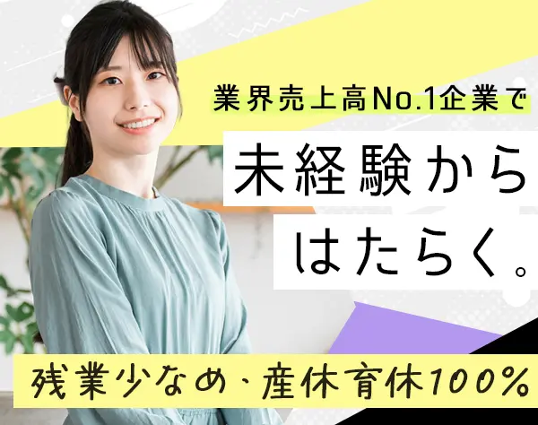 アシスタント事務★未経験OK★残業少なめ★年間休日120日★時短相談可/o