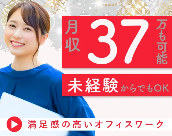 サポート事務*未経験OK*PC研修あり*土日祝休*月収37万円可*面接1回/o