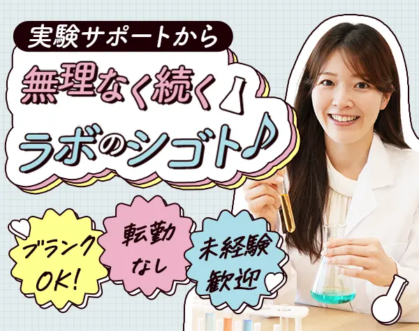 研究スタッフ（化粧品・医薬品・食品等）★未経験歓迎★転勤なし＆残業少