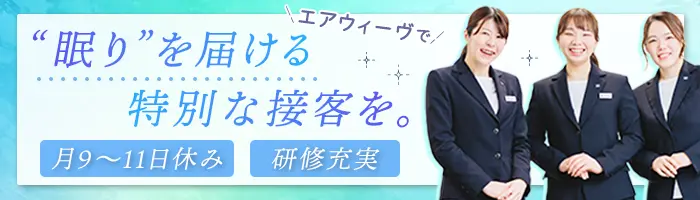 スリープカウンセラー｜未経験歓迎*年休121日*研修充実*産育休復帰率100％