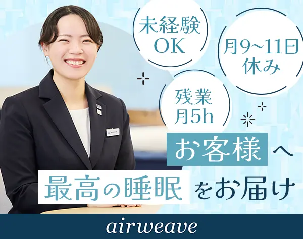 スリープカウンセラー｜未経験歓迎*年休121日*研修充実*産育休復帰率100％