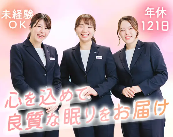 スリープカウンセラー｜未経験OK*月9～11日休み*新店続々オープン*研修充実